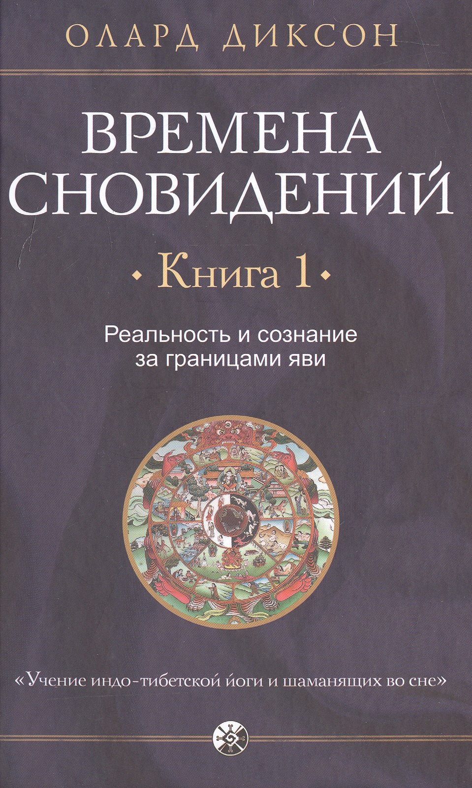 Пророки. Предсказания Времена сновидений. Книга 1. Реальность и сознание за границами яви