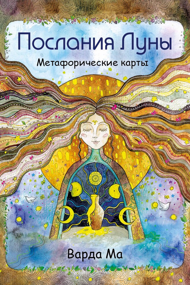 Послания Луны. Метафорические карты. 48 карт-посланий для поиска внутренней опоры