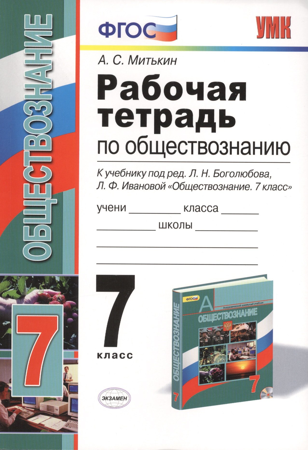 Рабочая тетрадь по обществознанию: 7 класс: к учебнику под ред. Л.Н. Боголюбова, Л.Ф. Ивановой Обществознание. 7 класс. ФГОС