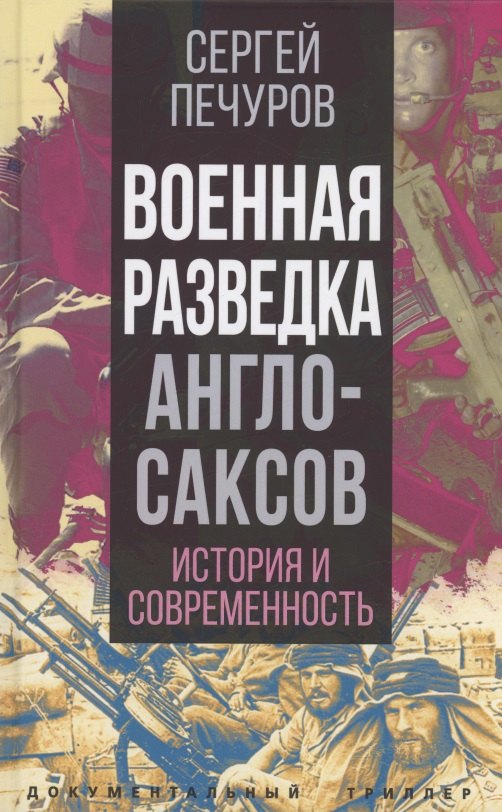 Внутренняя политика. Внутреннее положение Военная разведка англосаксов: история и современность