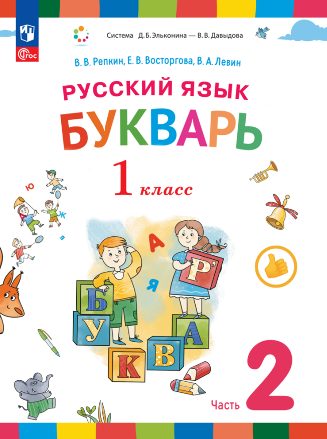 Русский язык. Букварь. 1 класс. Учебное пособие. В двух частях. Часть 2