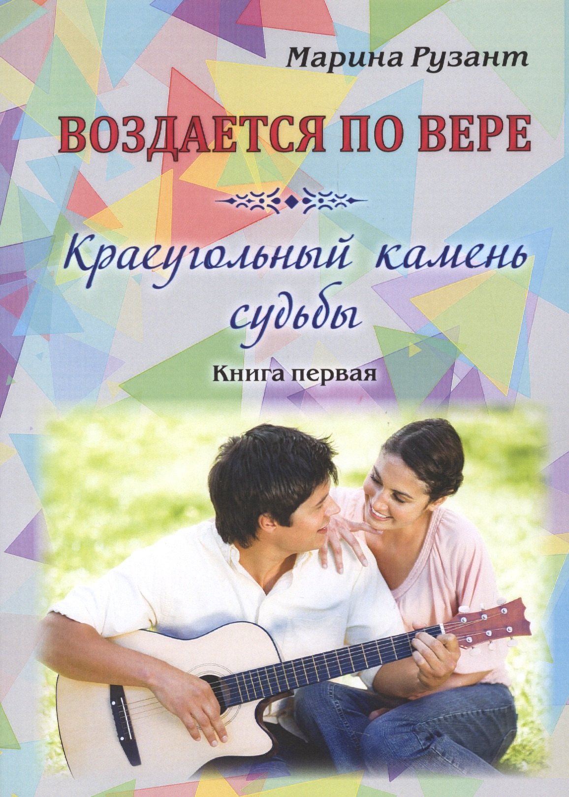 Воздается по вере. Краеугольный камень судьбы. Книга первая