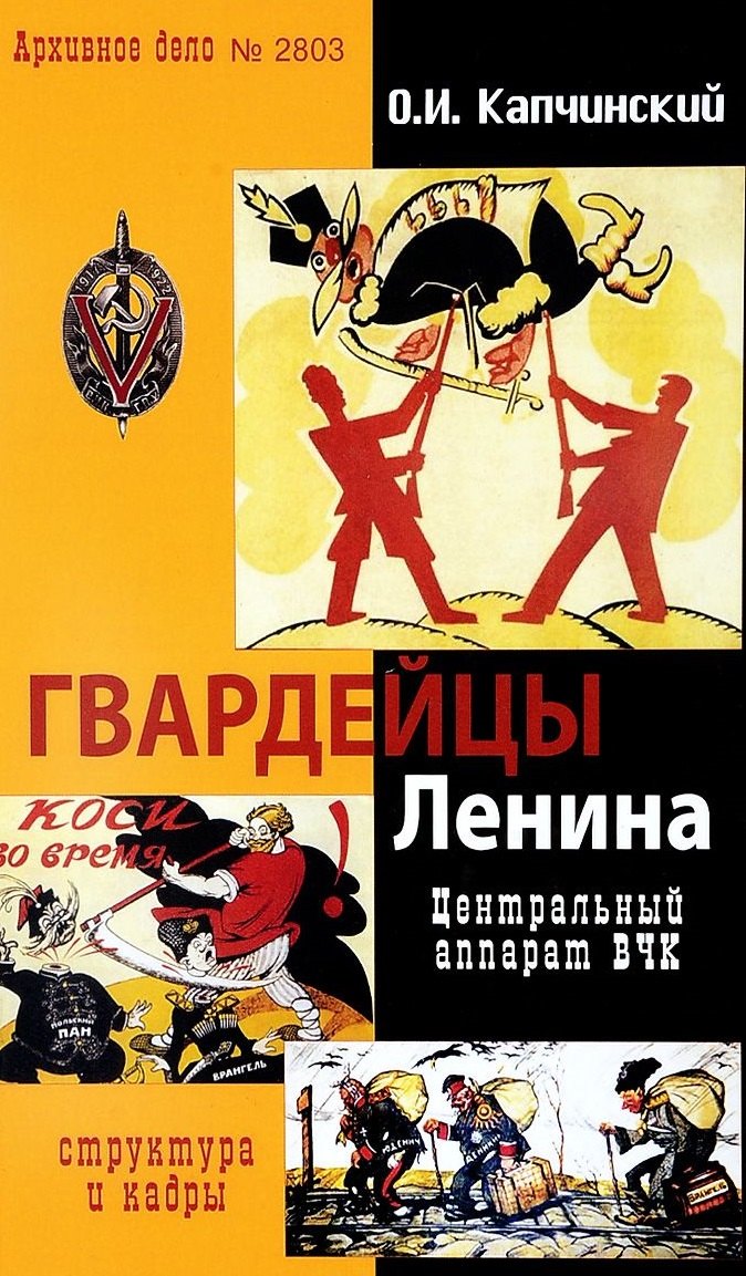 Специальные службы  Читай-город Гвардейцы Ленина. Центральный аппарат ВЧК. Структура и кадры