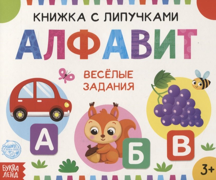 Книжка с липучками «Алфавит». Веселые задания