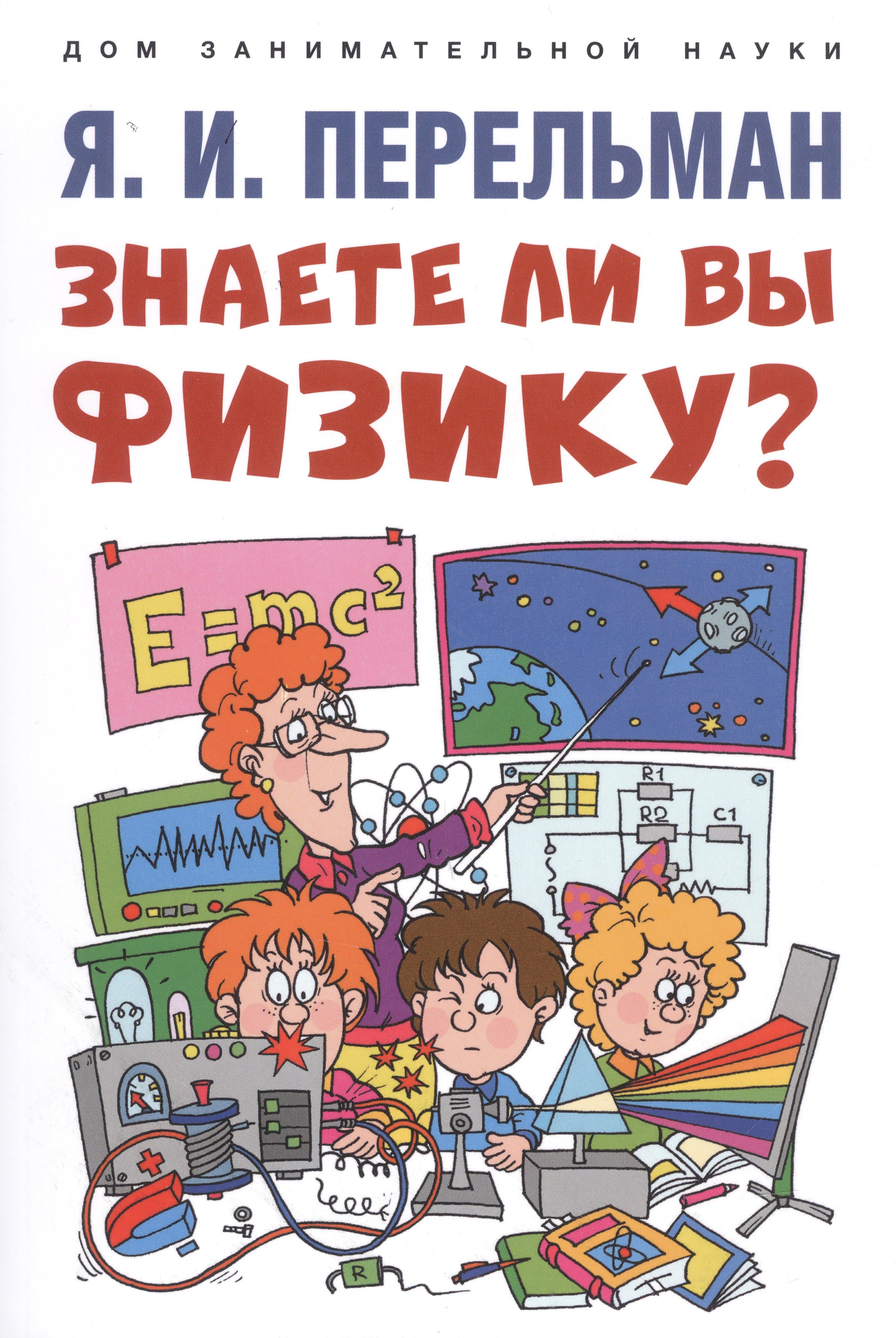 Знаете ли вы физику?