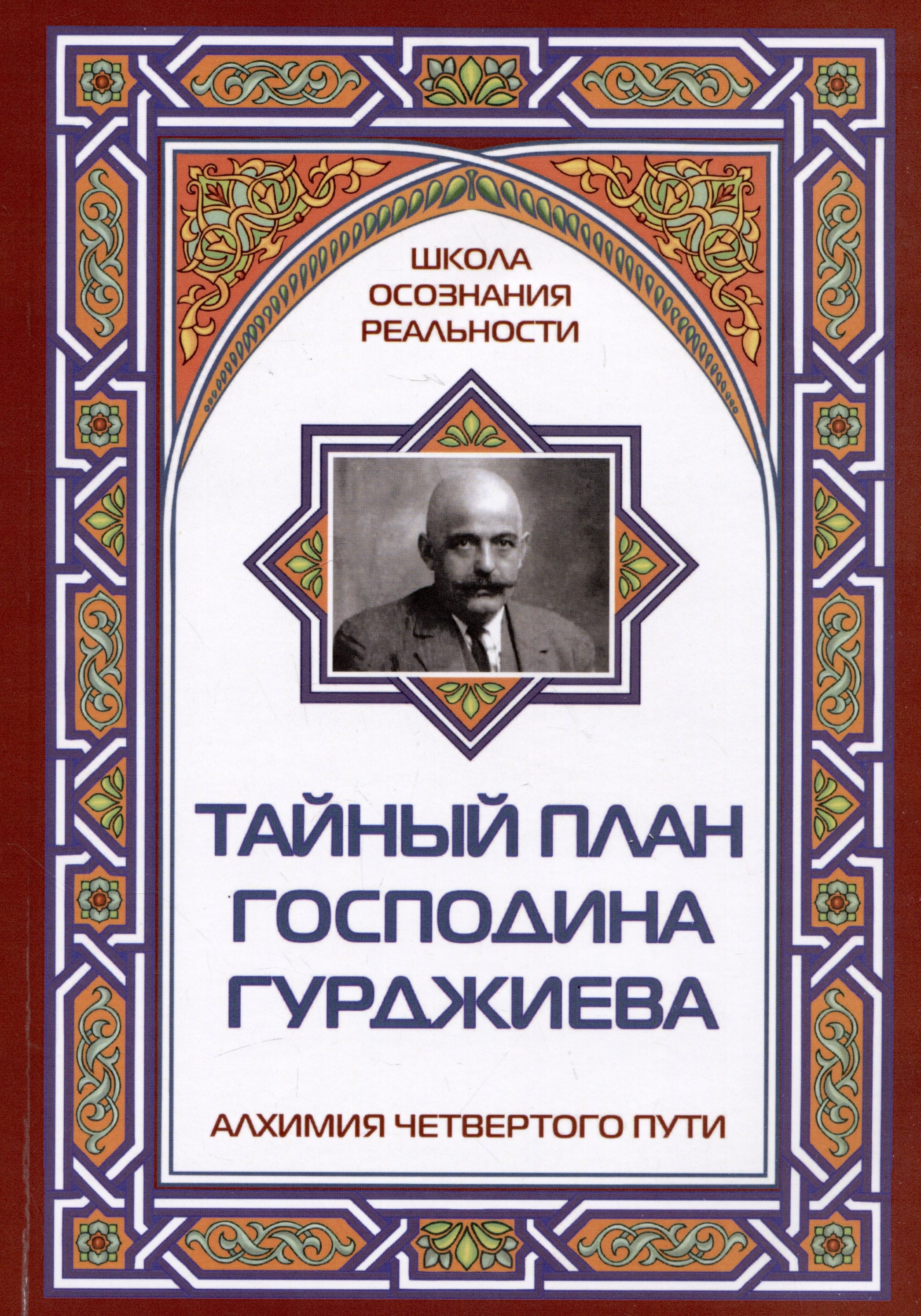   Читай-город Тайный план господина Гурджиева. Алхимия четвертого пути