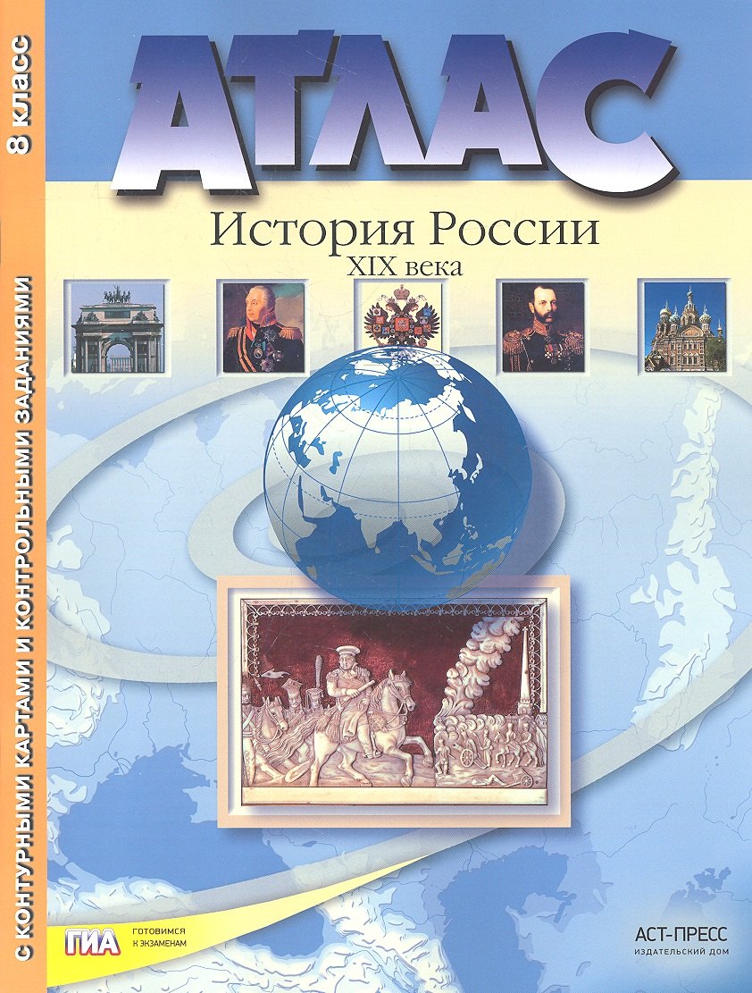 История России XIX века. 8 класс. Атлас с контурными картами и контрольными заданиями