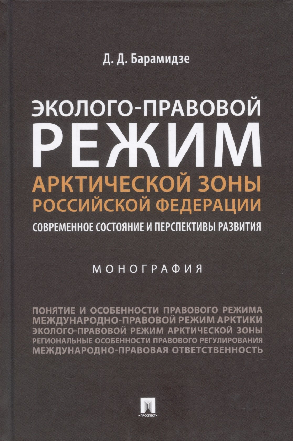 Эколого-правовой режим Арктической зоны Российской Федерации. Современное состояние и перспективы развития. Монография.