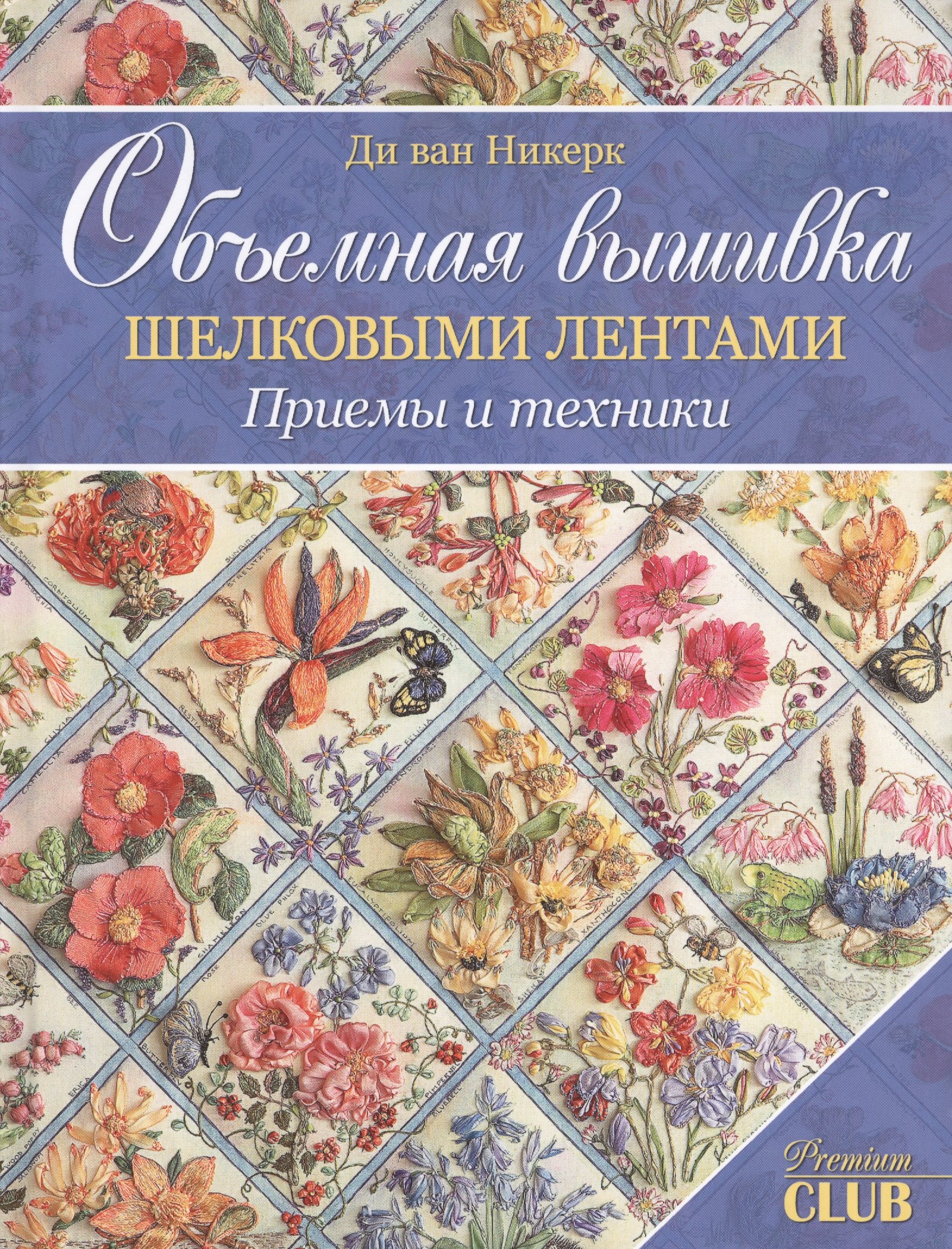 Объемная вышивка шелковыми лентами. Приемы и техники