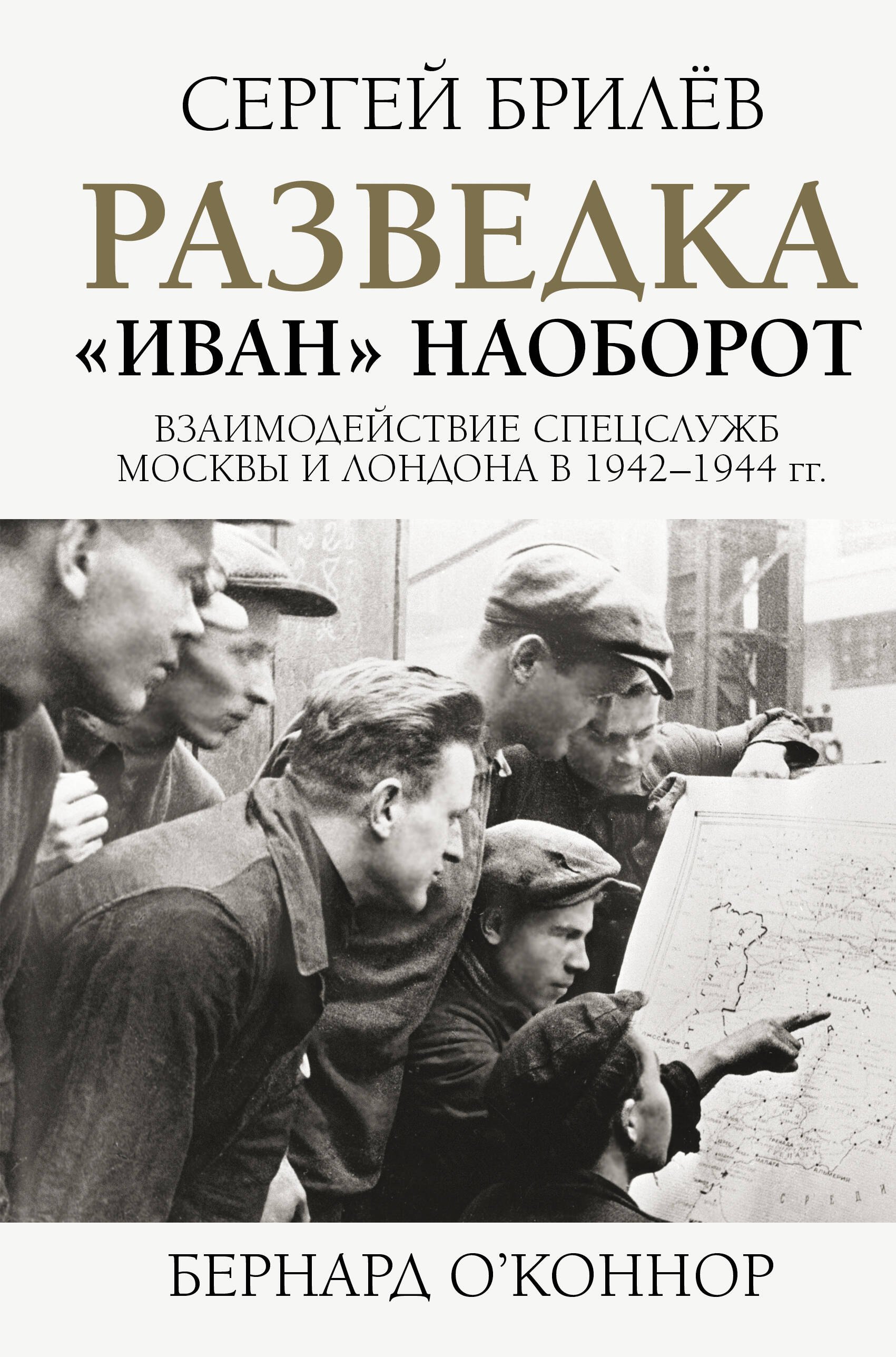 Разведка. Иван наоборот: взаимодействие спецслужб Москвы и Лондона в 1942-1944 гг.