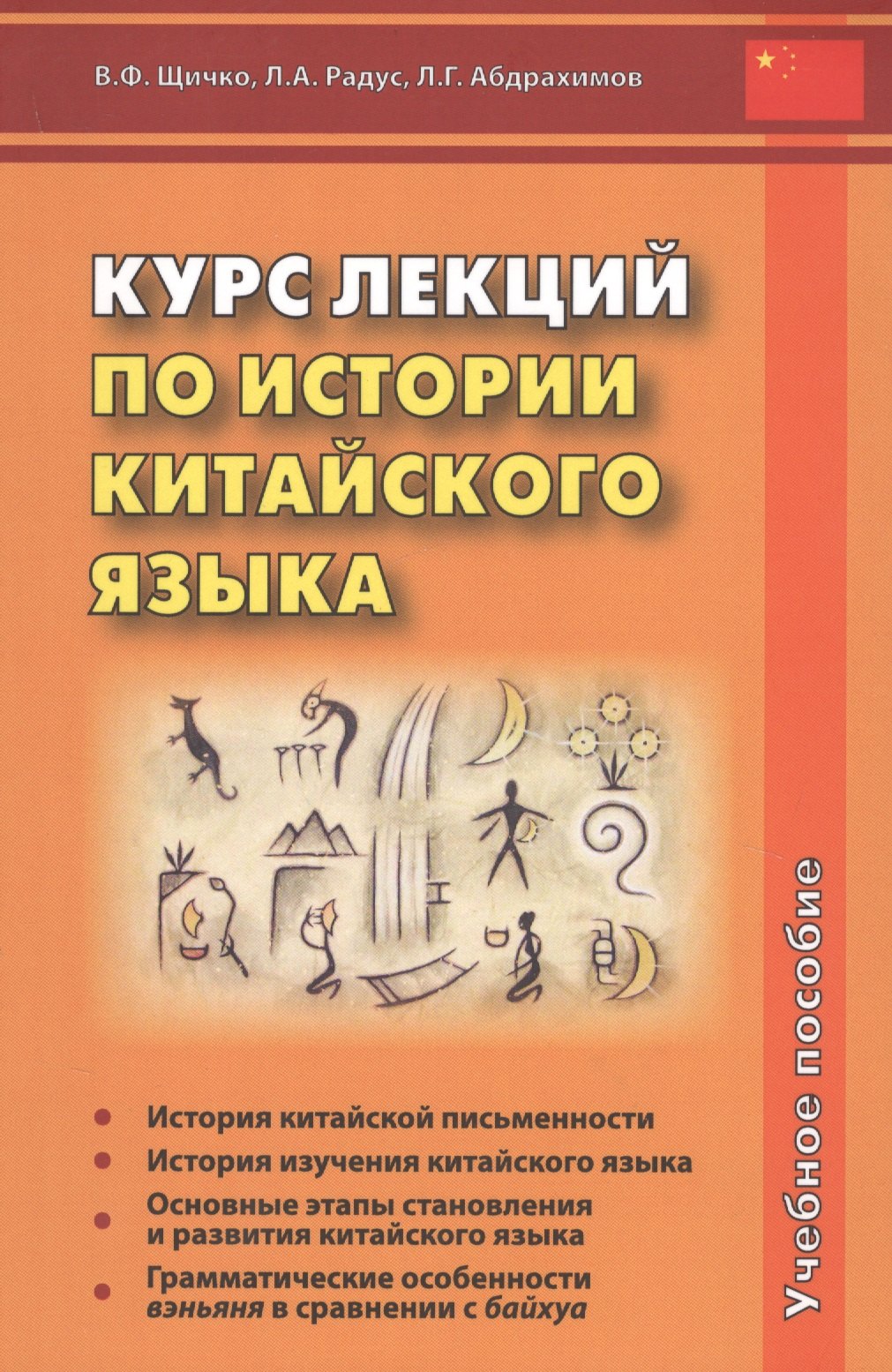 Курс лекций по истории китайского языка. Учебное пособие