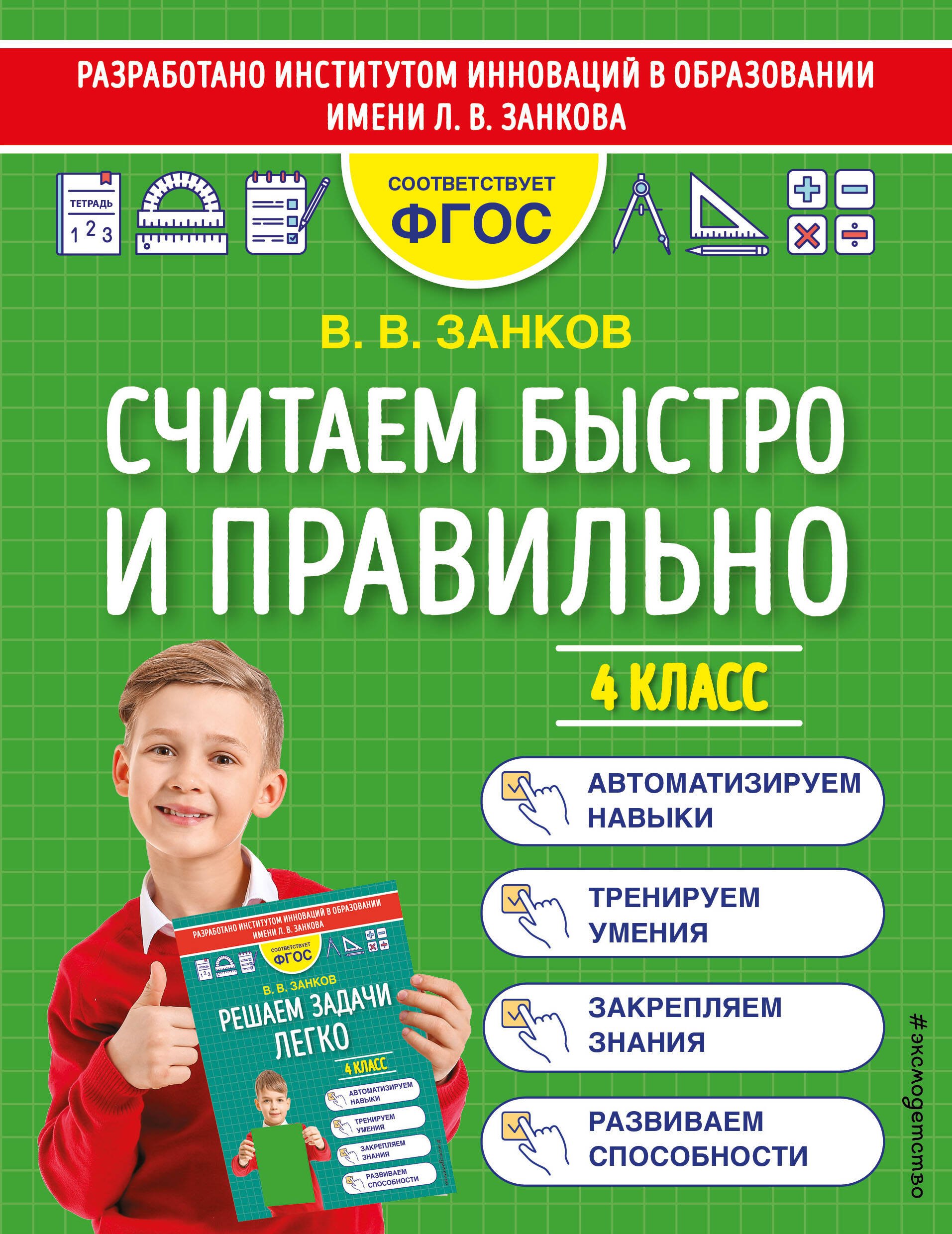 Математика 4 класс Считаем быстро и правильно. 4 класс