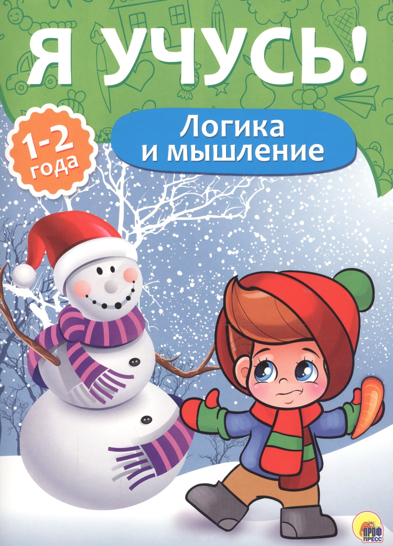 Я учусь! Для детей от 1 года до 2 лет. Логика и мышление