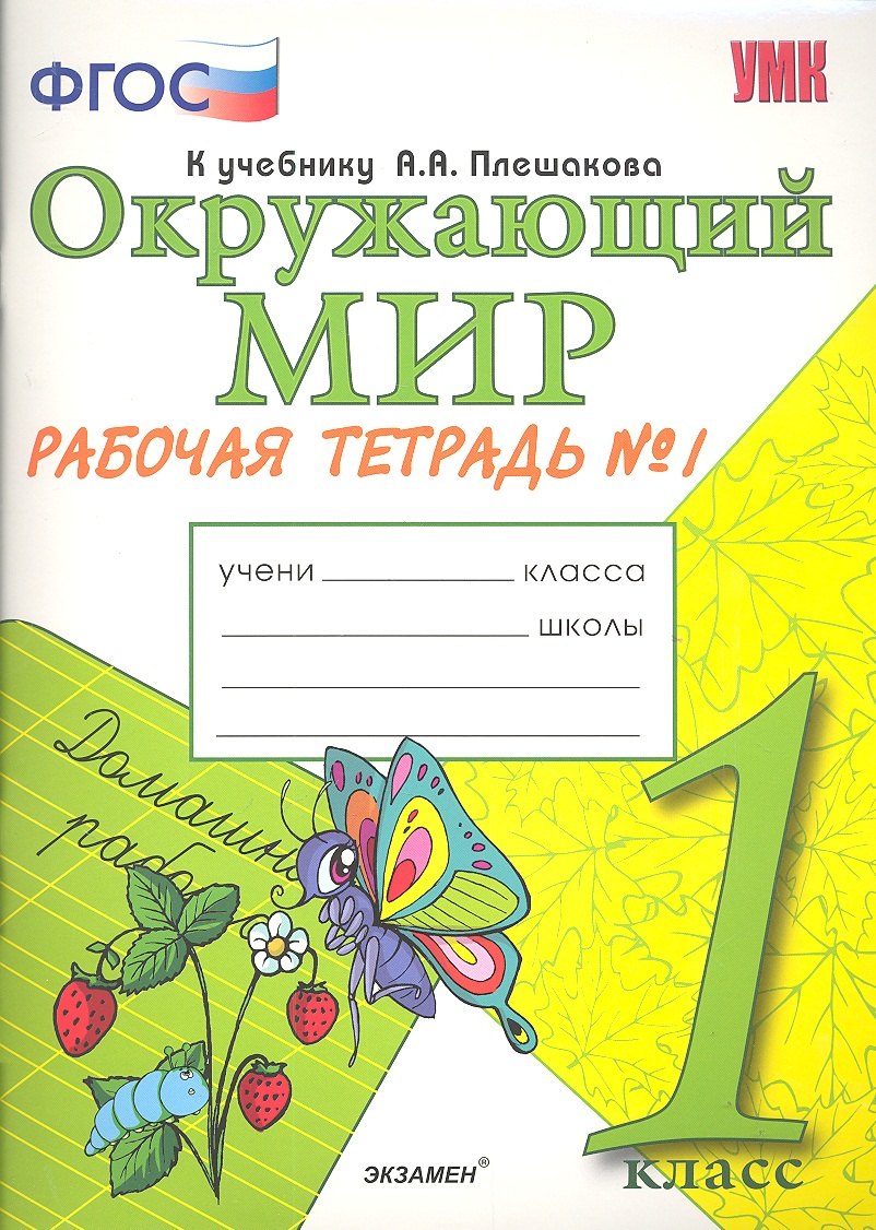 Окружающий мир. Рабочая тетрадь. 1 класс.1 часть: к учебнику А.Плешакова Окружающий мир. 1 класс. В 2 ч. Ч.1. 2 -е изд.,перераб. и доп.