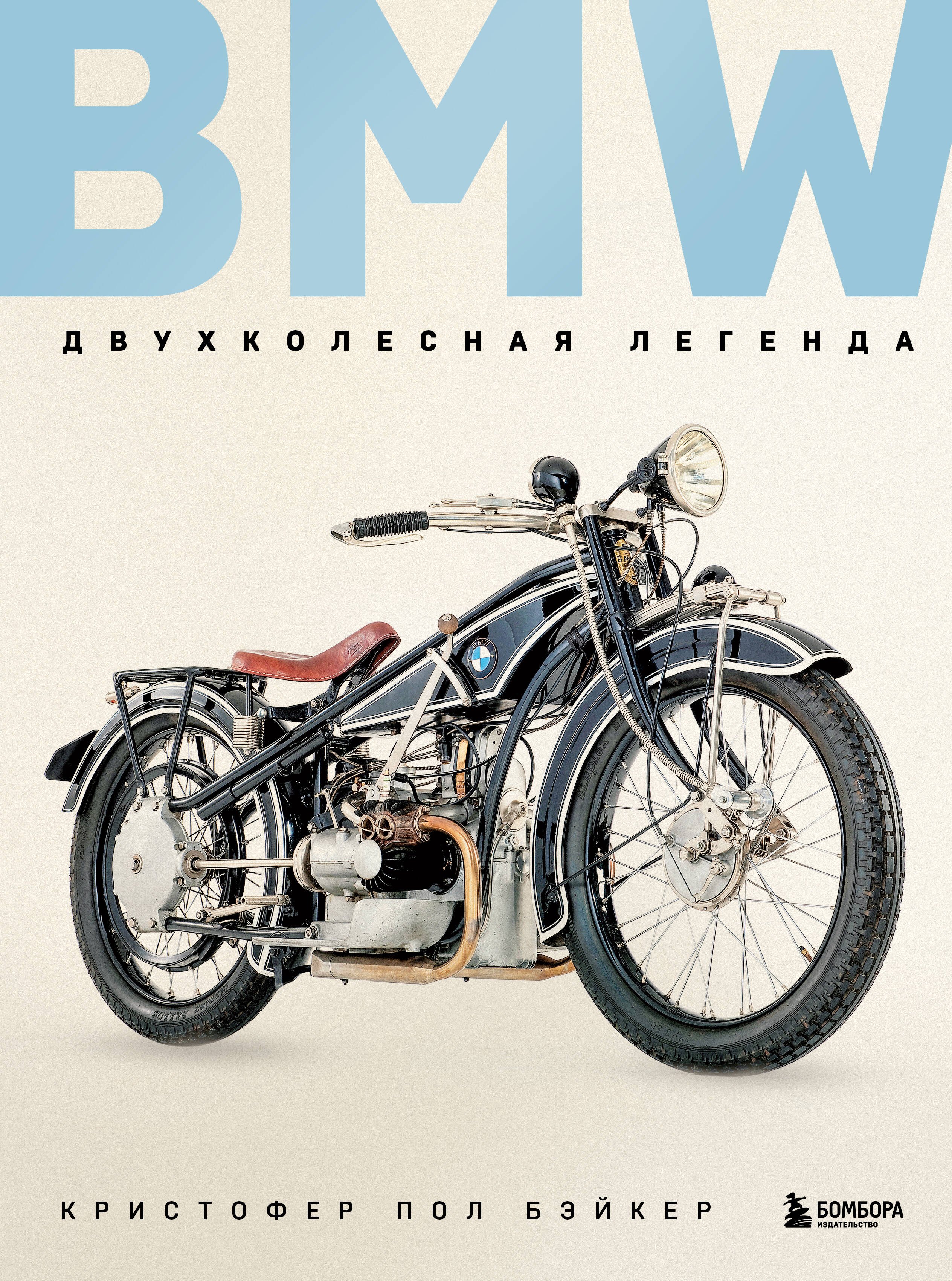   Читай-город BMW. Двухколесная легенда