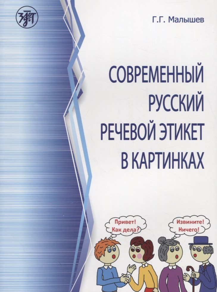 Современный русский речевой этикет в картинках
