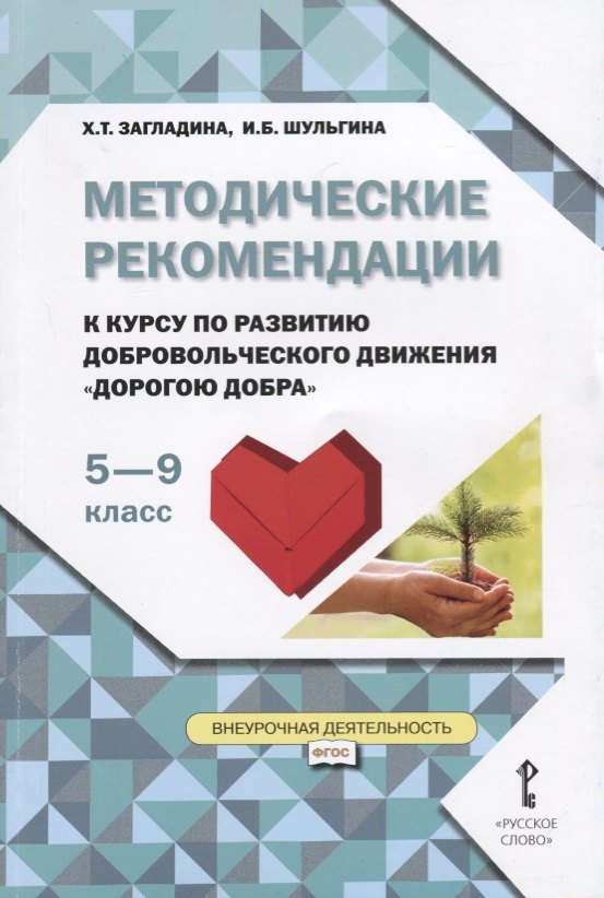 Методические рекомендации к курсу по развитию добровольческого движения Дорогою добра для 5-9 классов