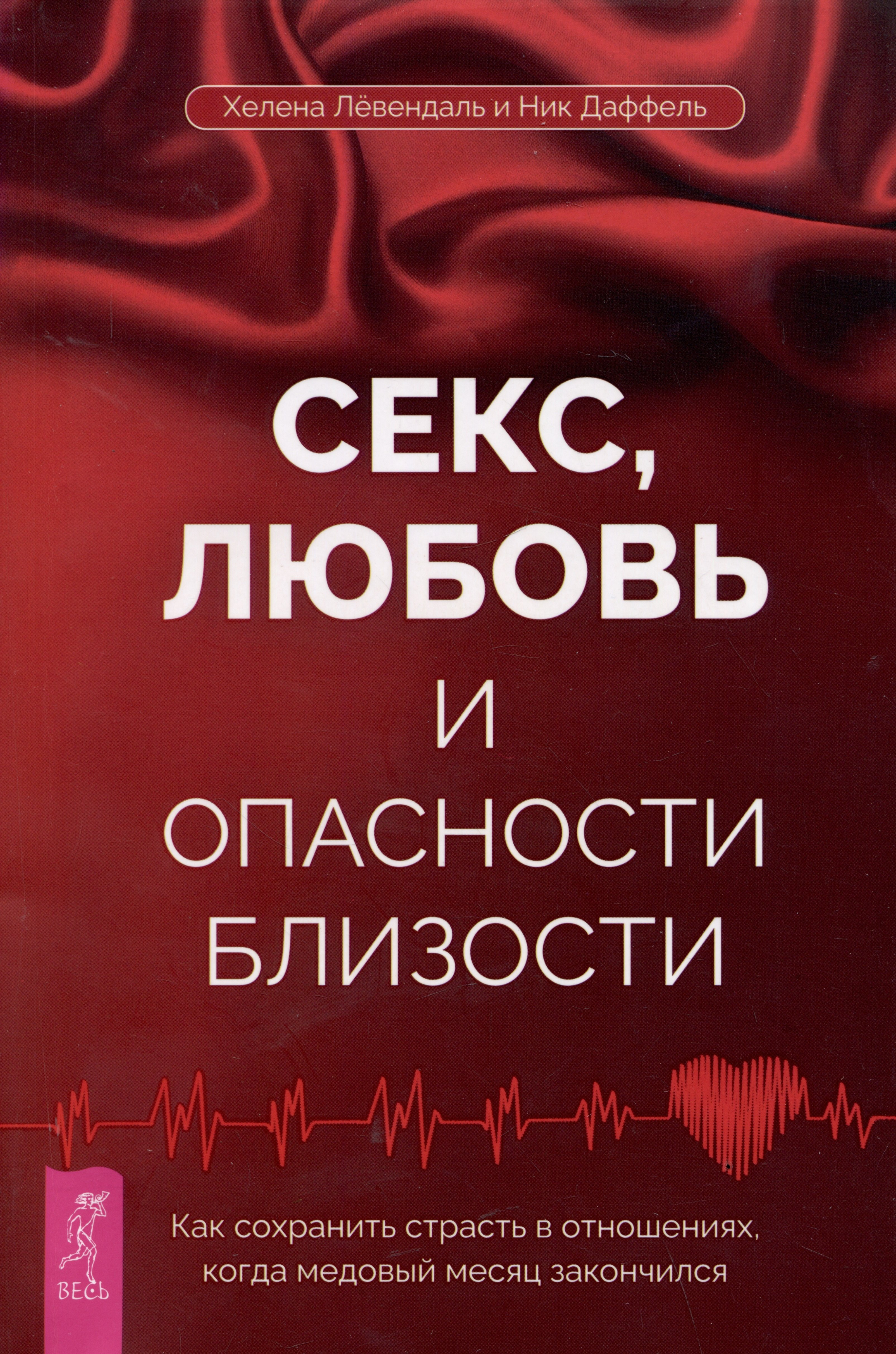 Секс, любовь и опасности близости. Как сохранить страсть в отношениях, когда медовый месяц закончился