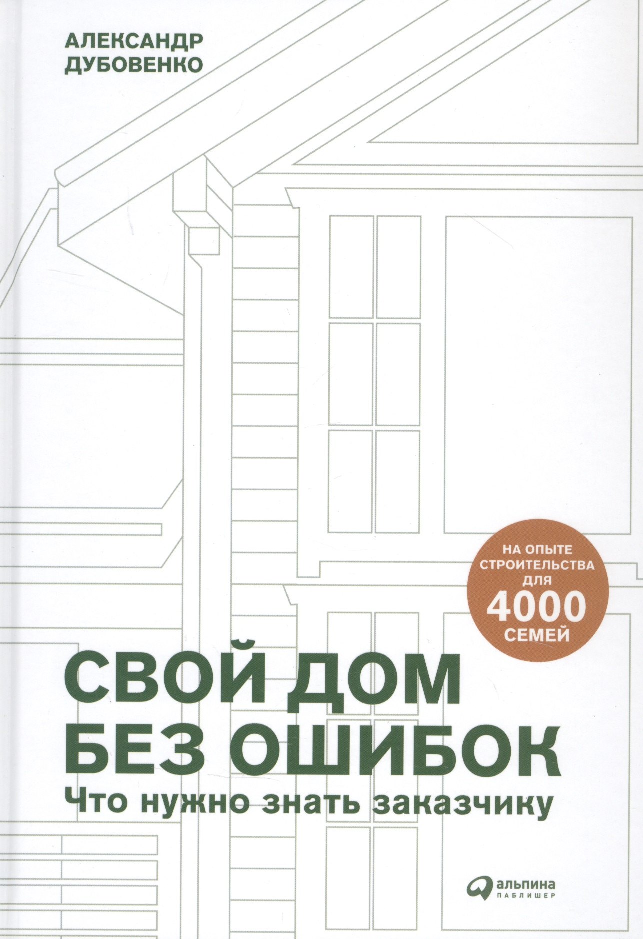 Свой дом без ошибок: Что нужно знать заказчику. На опыте строительства для 4000 семей