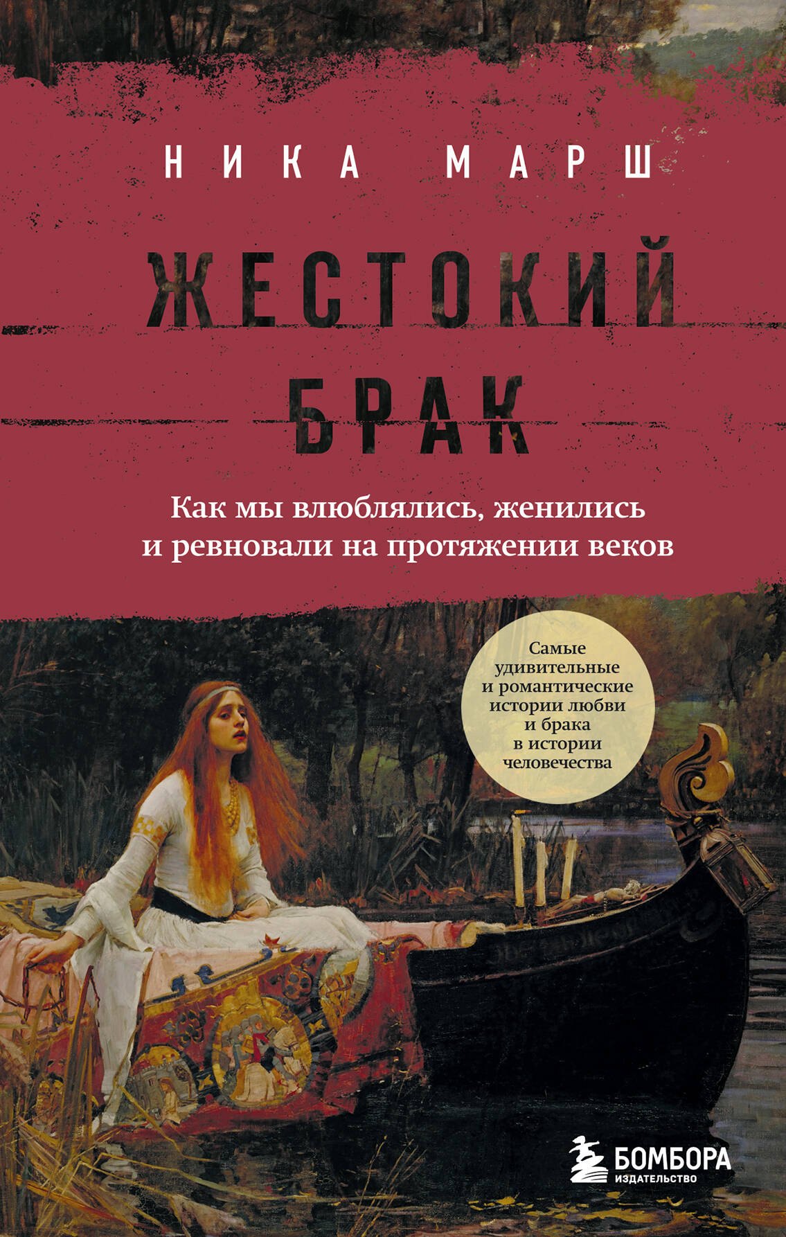 Этнография, этнология, народоведение  Читай-город Жестокий брак. Как мы влюблялись, женились и ревновали на протяжении веков