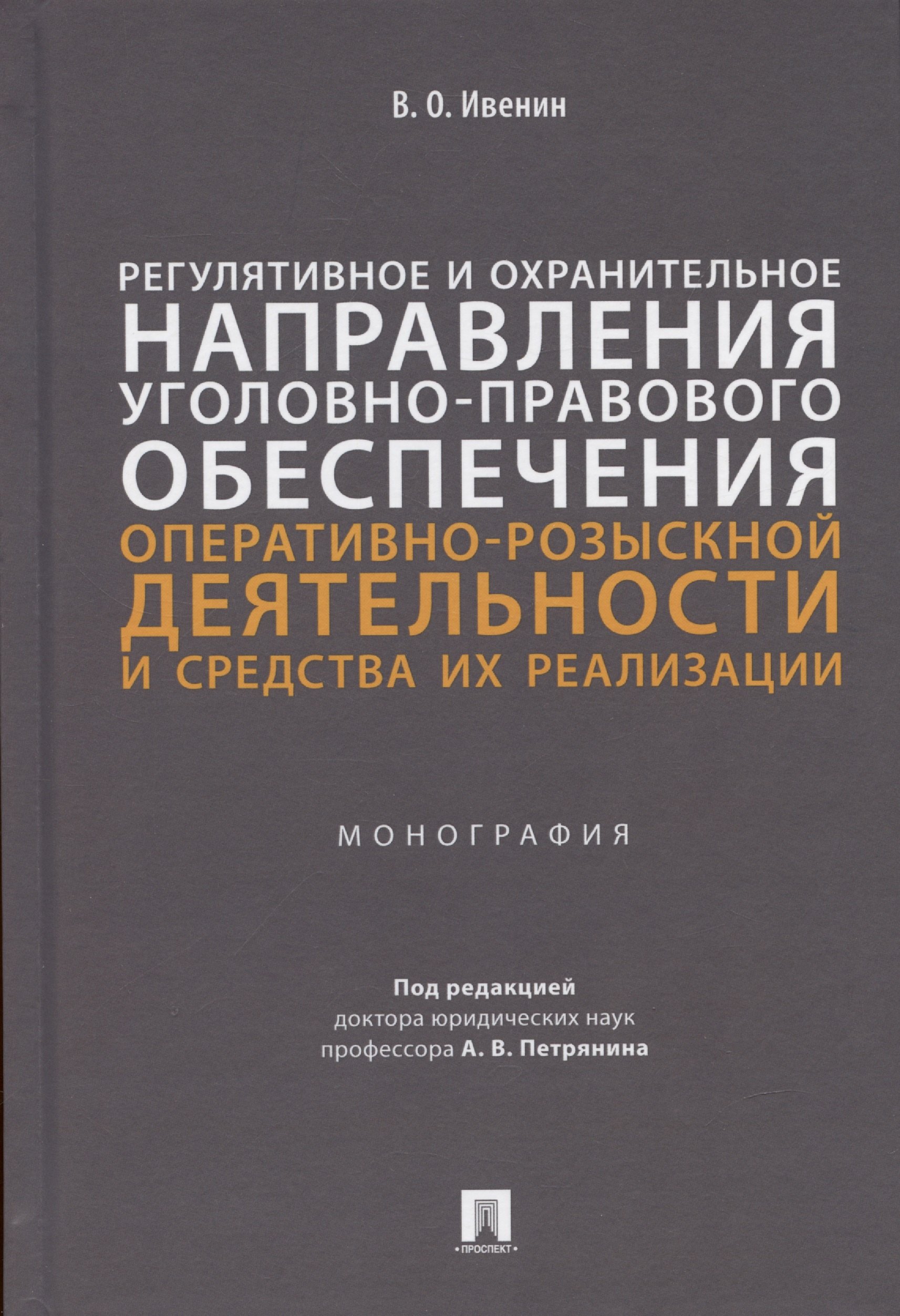 Регулятивное и охранительное направления уголовно-правового обеспечения оперативно-розыскной деятельности и средства их реализации. Монография