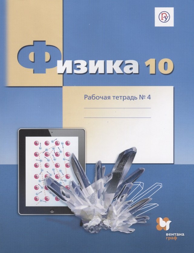 Физика. Астрономия  Читай-город Физика: 10 класс: углубленный уровень: комплект рабочих тетрадей для учащихся общеобразовательных организаций