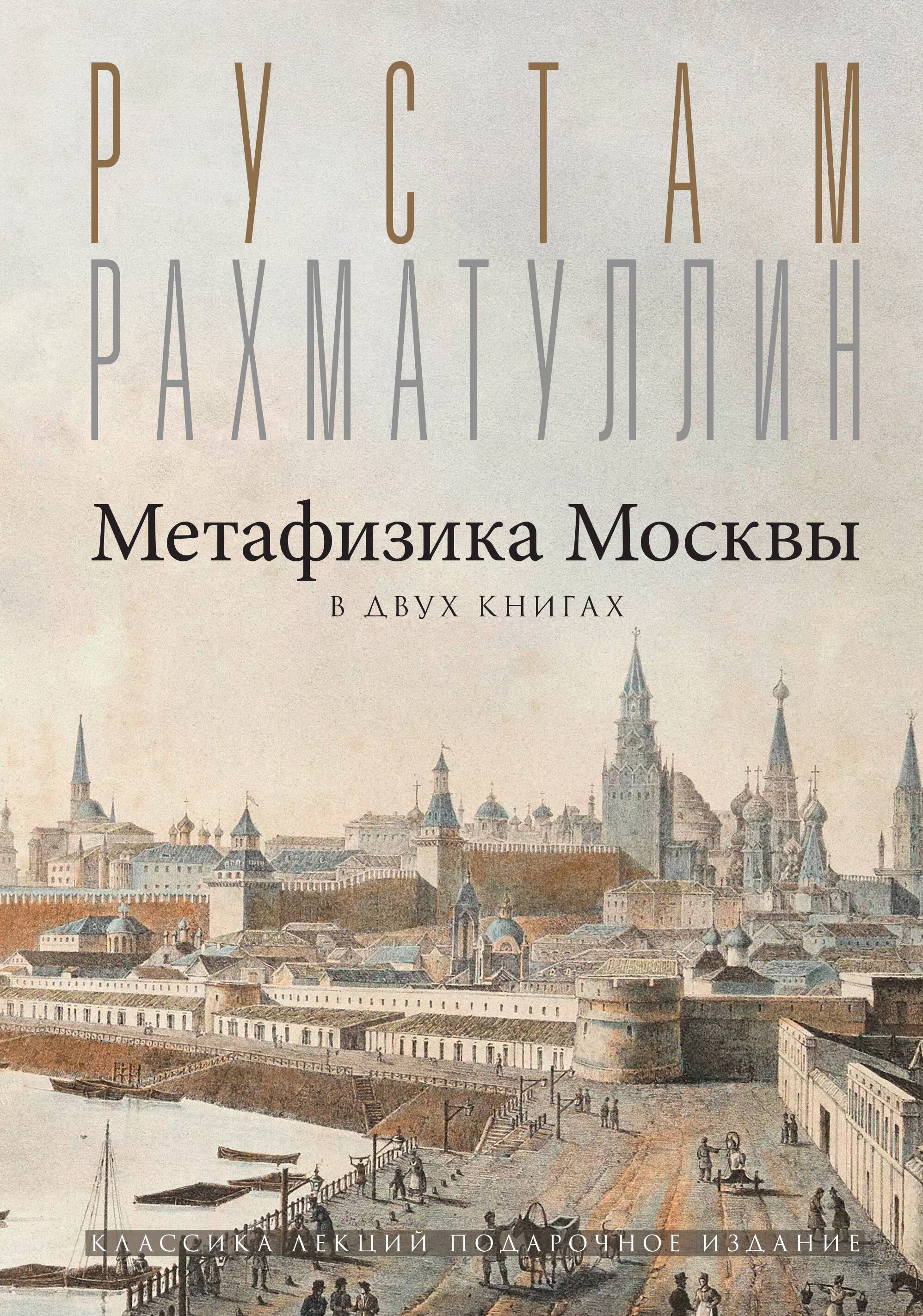  Метафизика Москвы