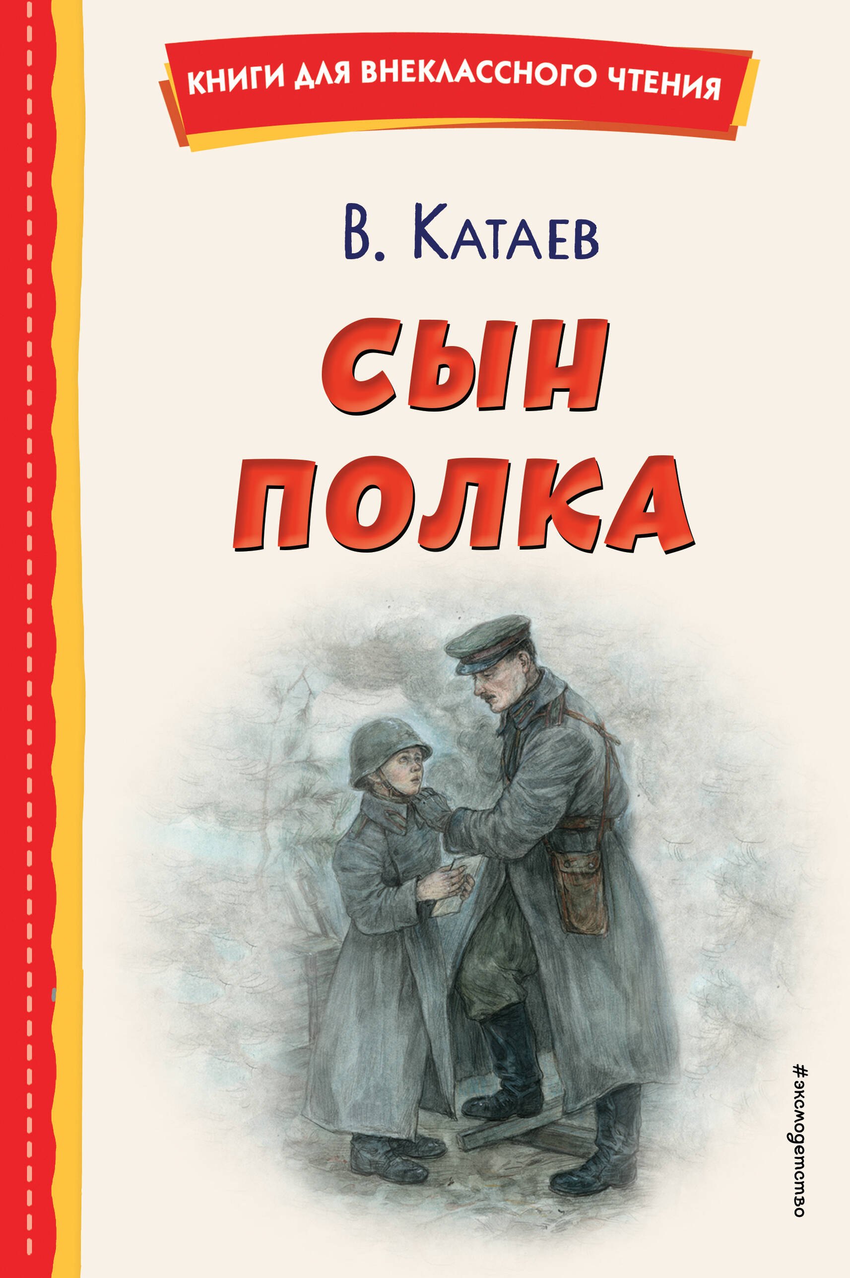 Внеклассное чтение  Читай-город Сын полка (ил. Е. Ореховой)