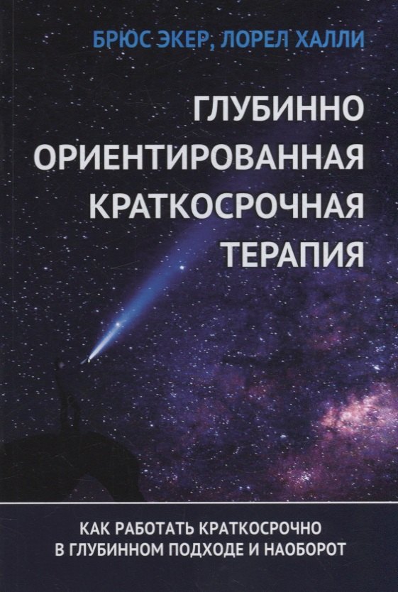 Глубинно ориентированная краткосрочная терапия. Как работать краткосрочно в глубинном подходе и наоборот