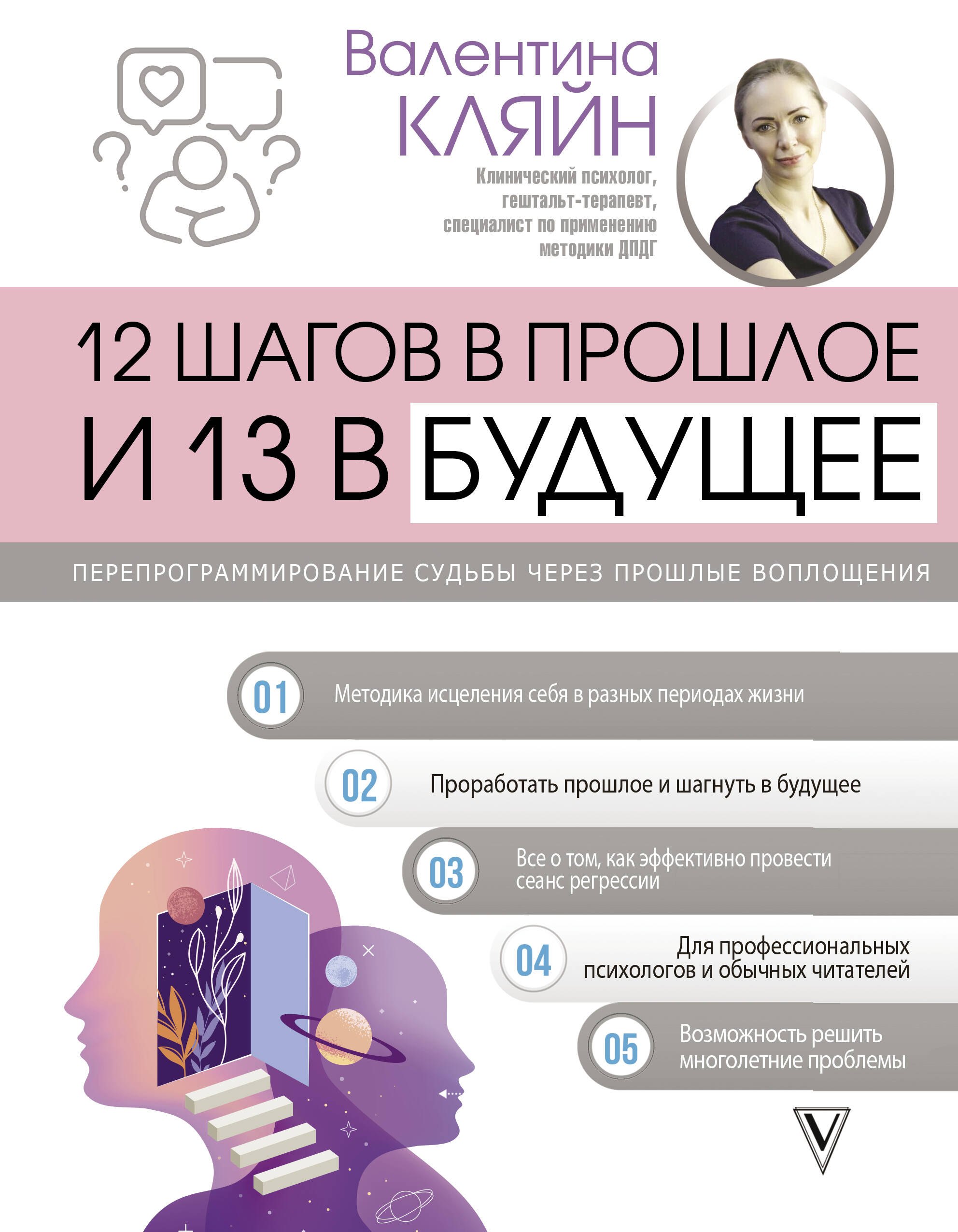 Основы психологии  Читай-город 12 шагов в прошлое и 13 в будущее. Перепрограммирование судьбы через прошлые воплощения