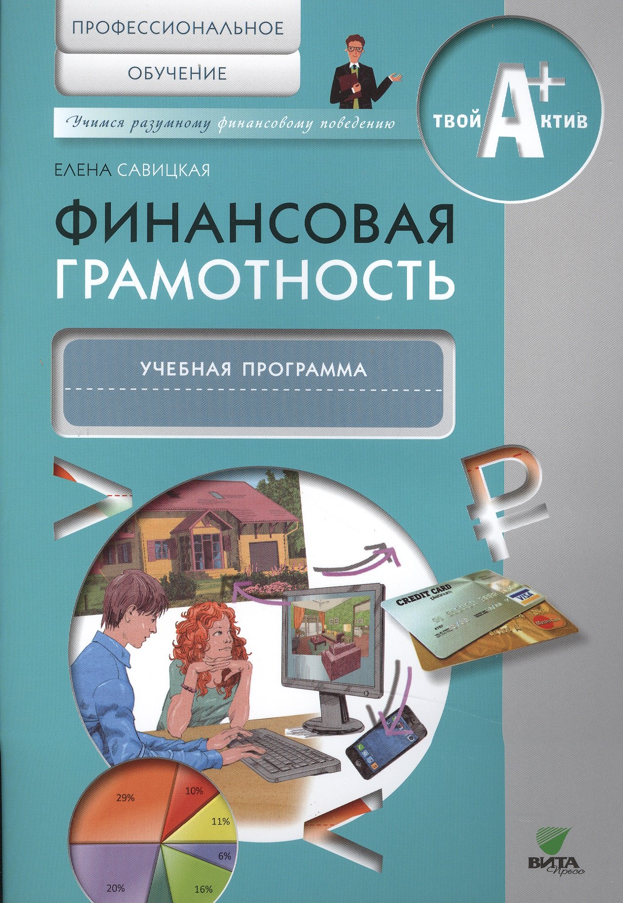 Финансовая грамотность. Учебная программа. Профессиональное обучение.