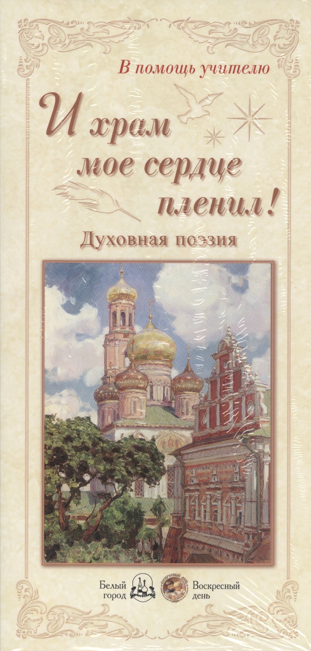   Читай-город И храм мое сердце пленил! Духовная поэзия