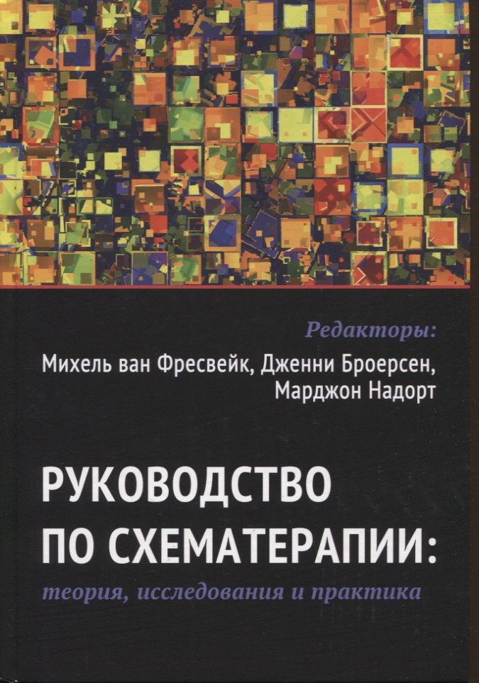 Руководство по схематерапии: теория, исследования и практика