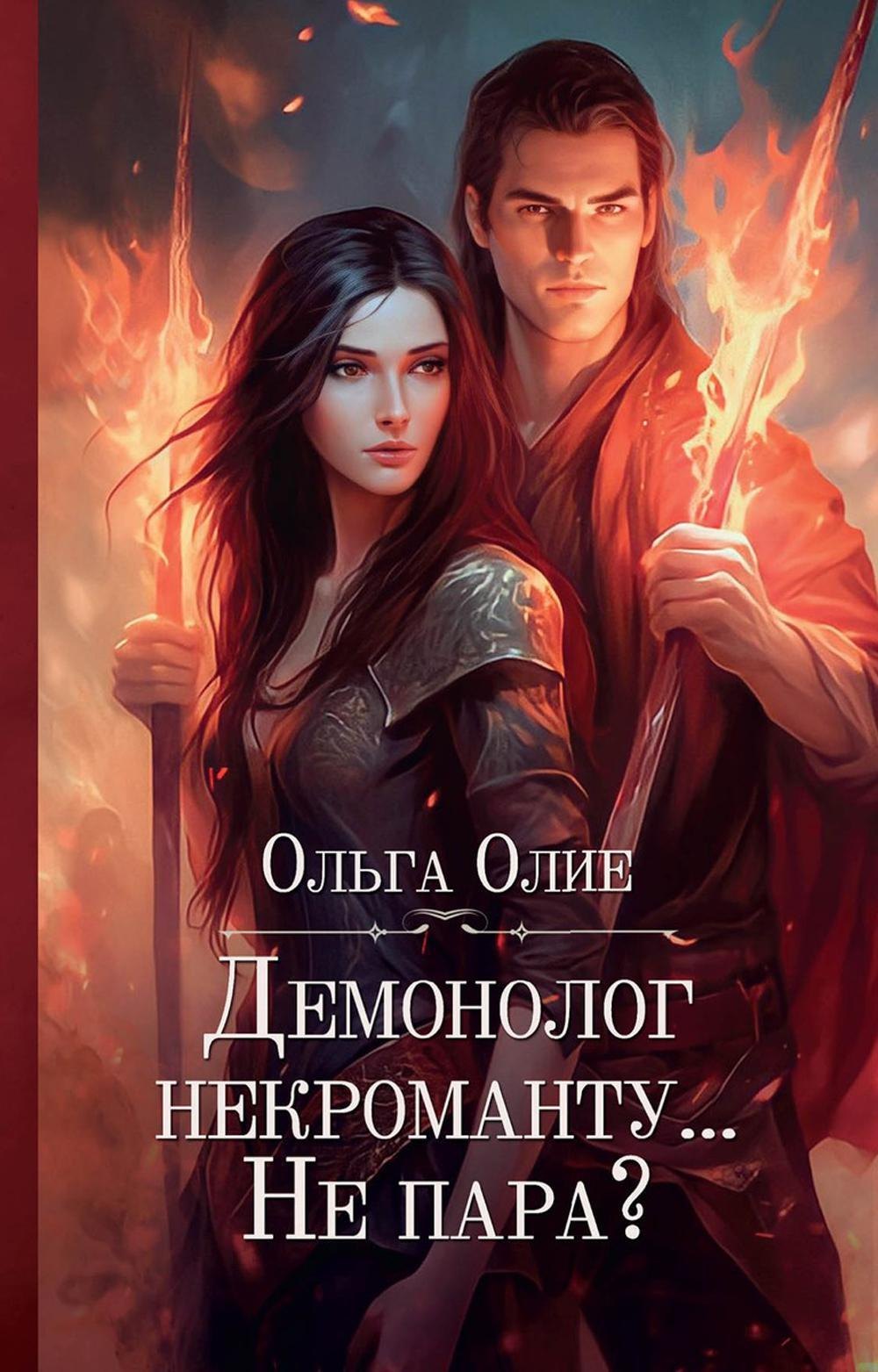   Читай-город Демонолог некроманту… Не пара?