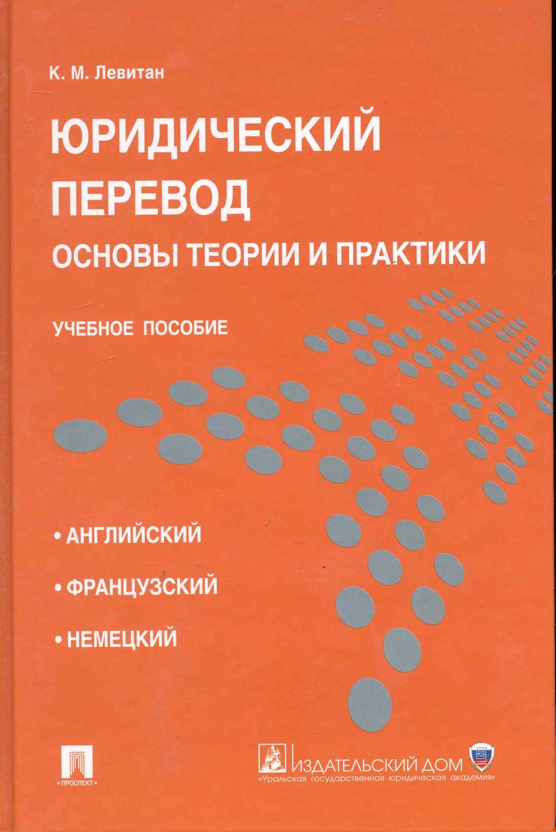 Юридический перевод: основы теории и практики.Уч.пос.