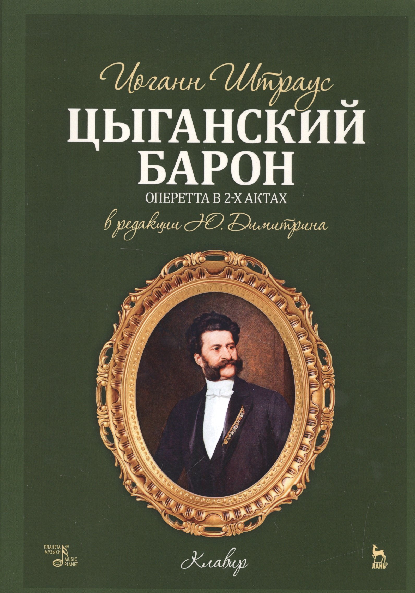 Цыганский барон. Оперетта в 3-х актах: клавир и либретто. Учебное пособие. 1-е изд.
