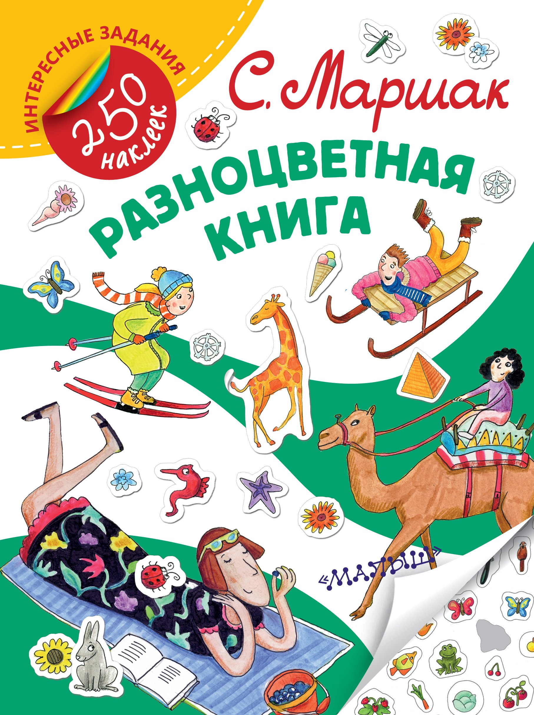 Разноцветная книга. Стихи