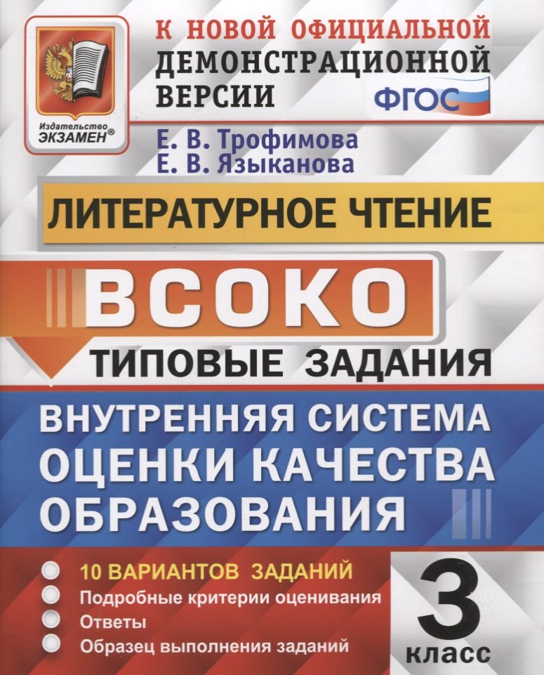 Литературное чтение. 3 класс. Типовые задания. Внутренняя система оценки качества образования. 10 вариантов заданий. Подробные критерии оценивания. Ответы. Образец выполнения