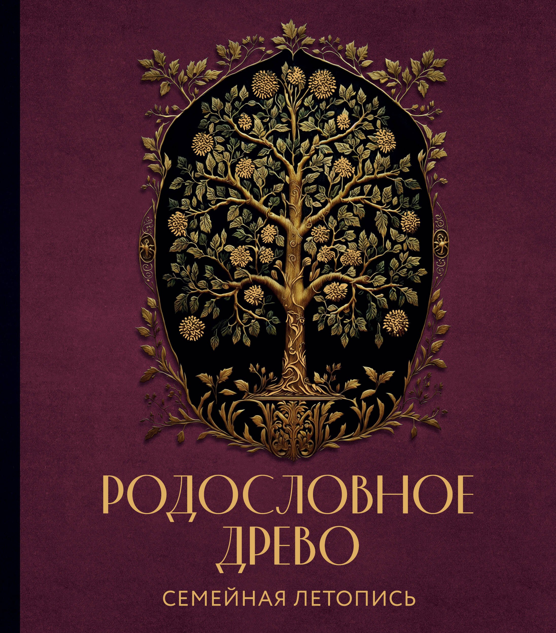 Родословное древо. Семейная летопись: индивидуальная книга фамильной истории