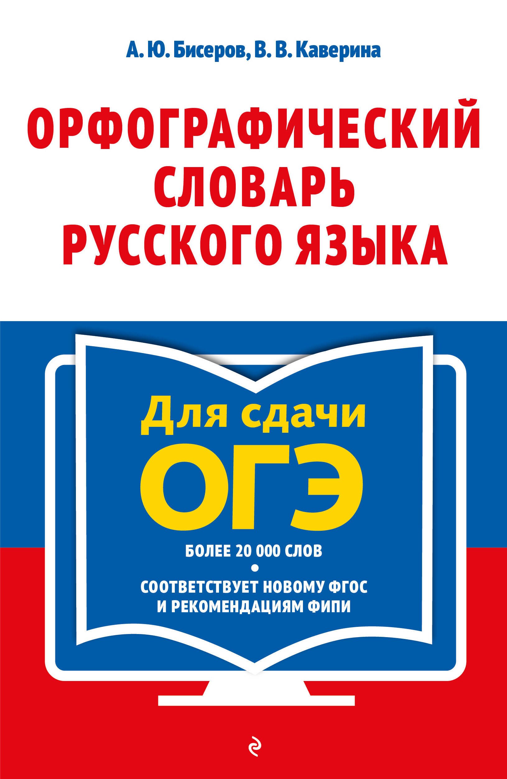 Орфографический словарь русского языка: 5–9 классы