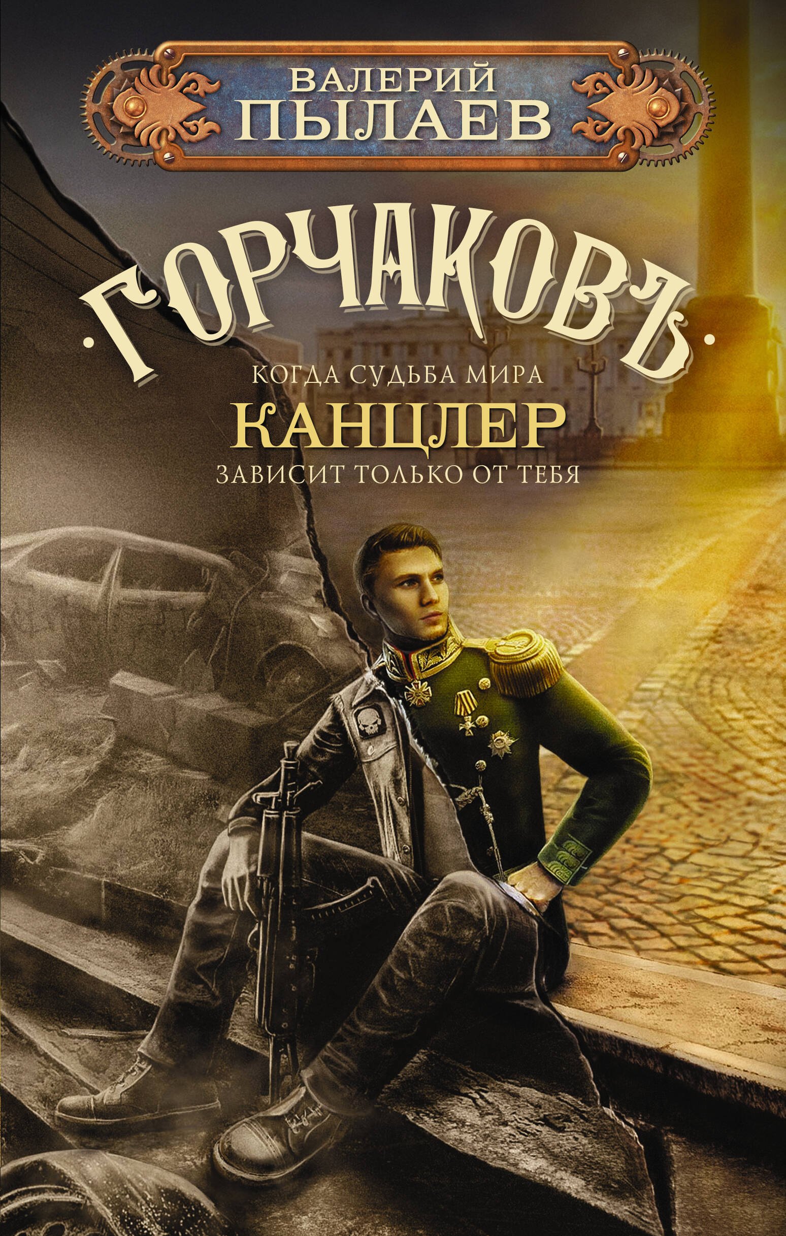 Горчаков. Канцлер