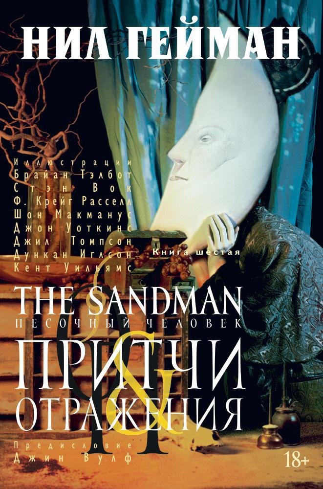 The Sandman. Песочный человек. Книга 6. Притчи и отражения