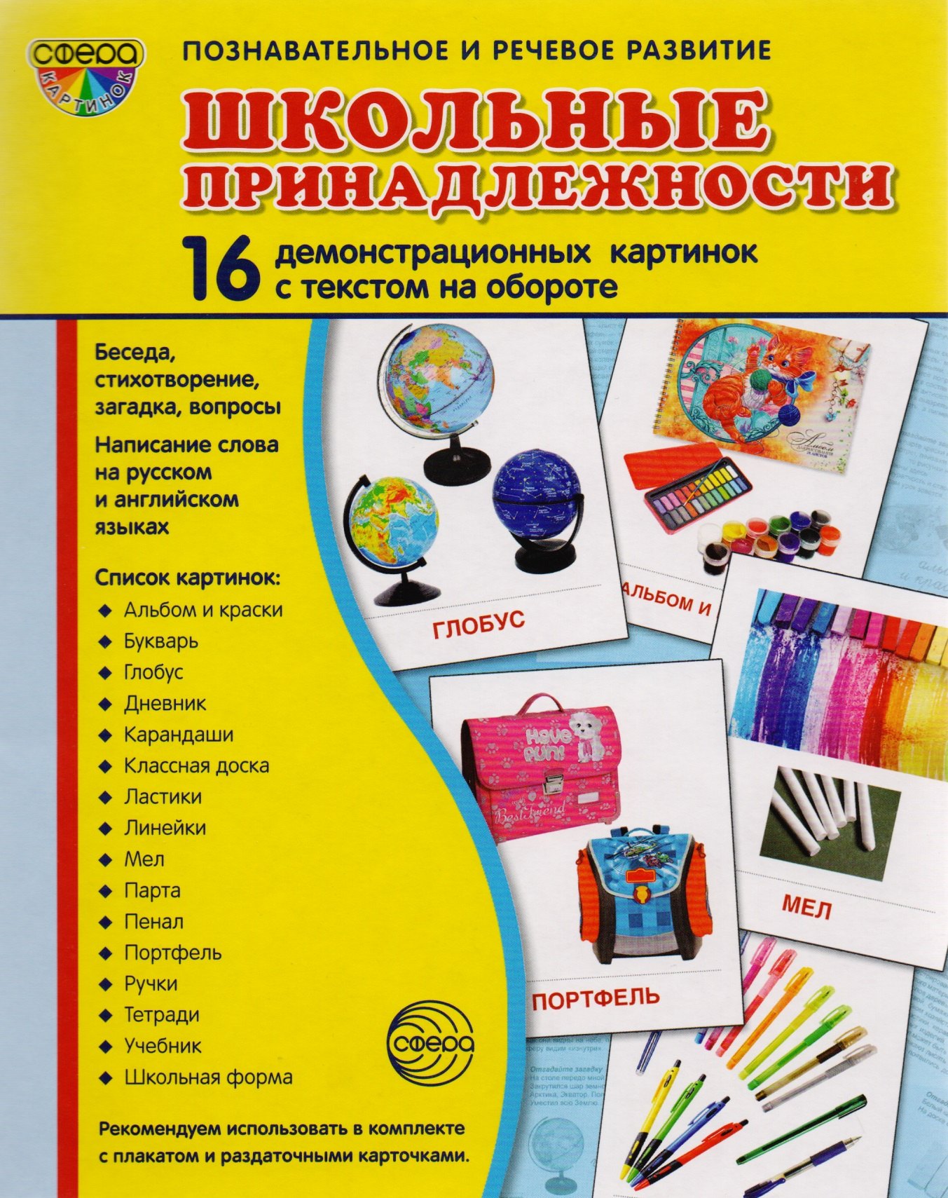 Дем. картинки СУПЕР Школьные принадлежности. 16 демонстр. картинок с текстом (173х220 мм)