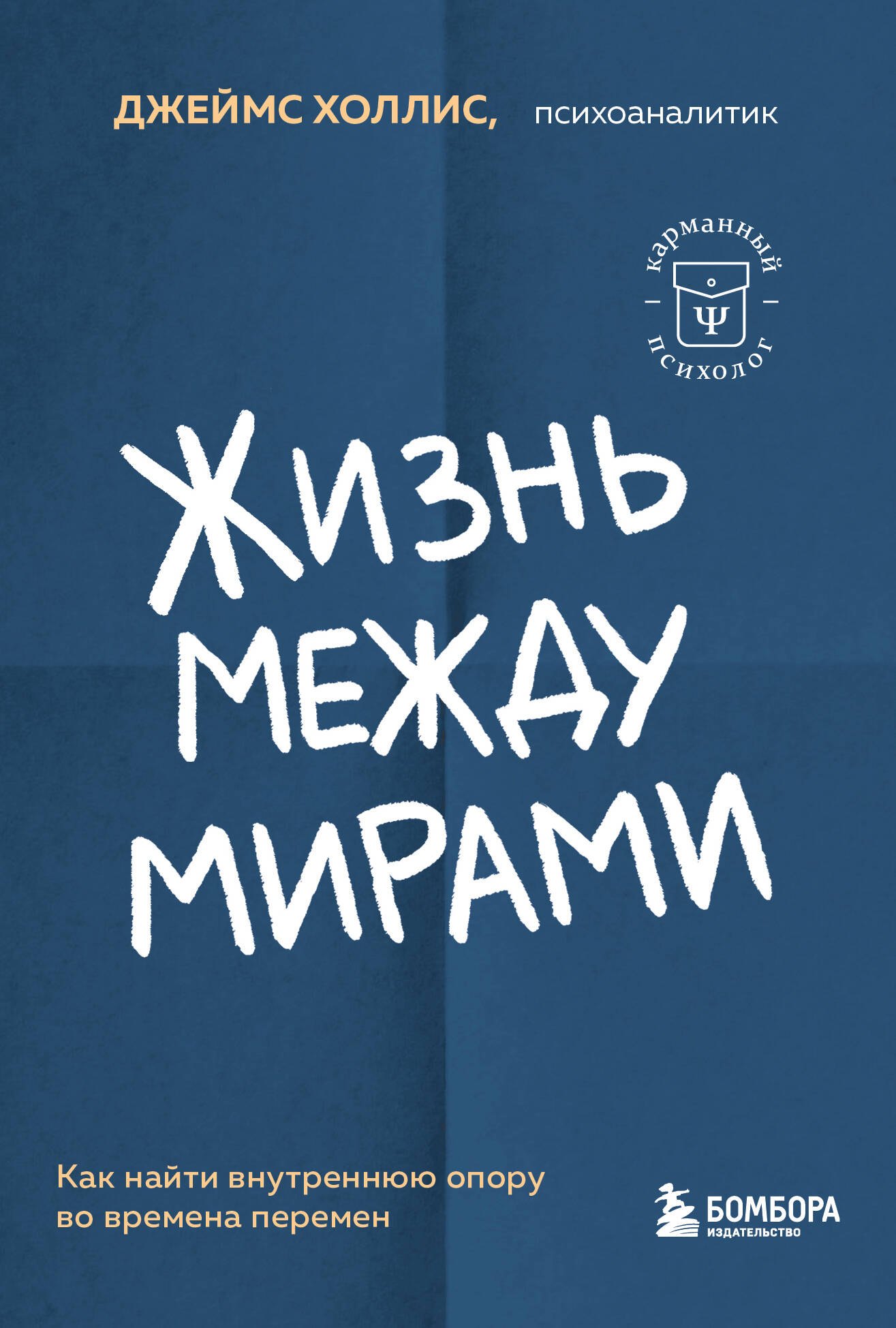   Читай-город Жизнь между мирами. Как найти внутреннюю опору во времена перемен