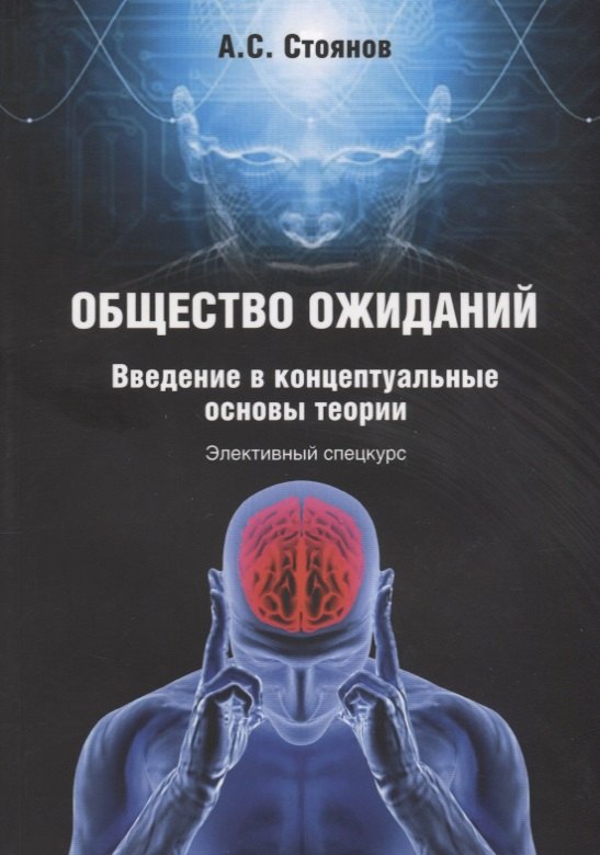 Социология Общество ожиданий. Введение в концептуальные основы теории. Элективный спецкурс