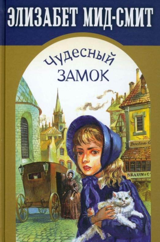 Чудесный замок