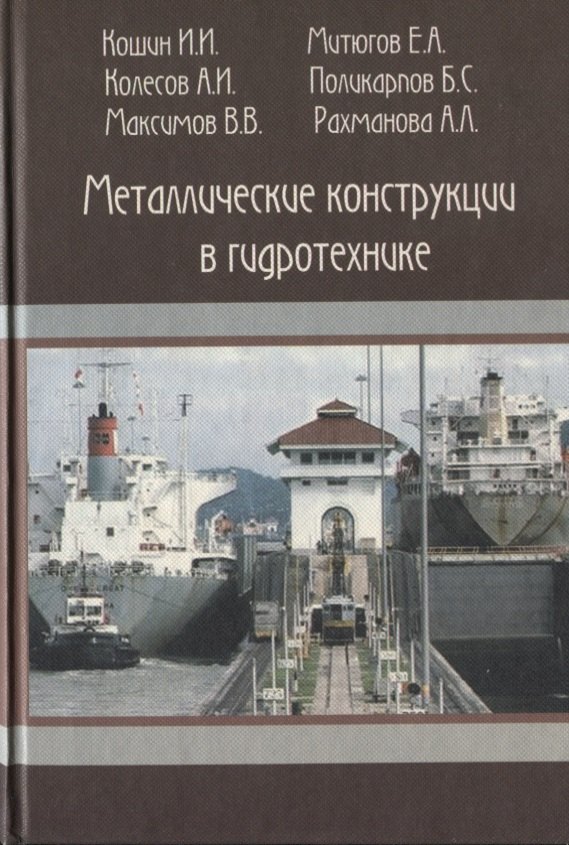 Технические науки Металлические конструкции в гидротехнике. Учебное пособие