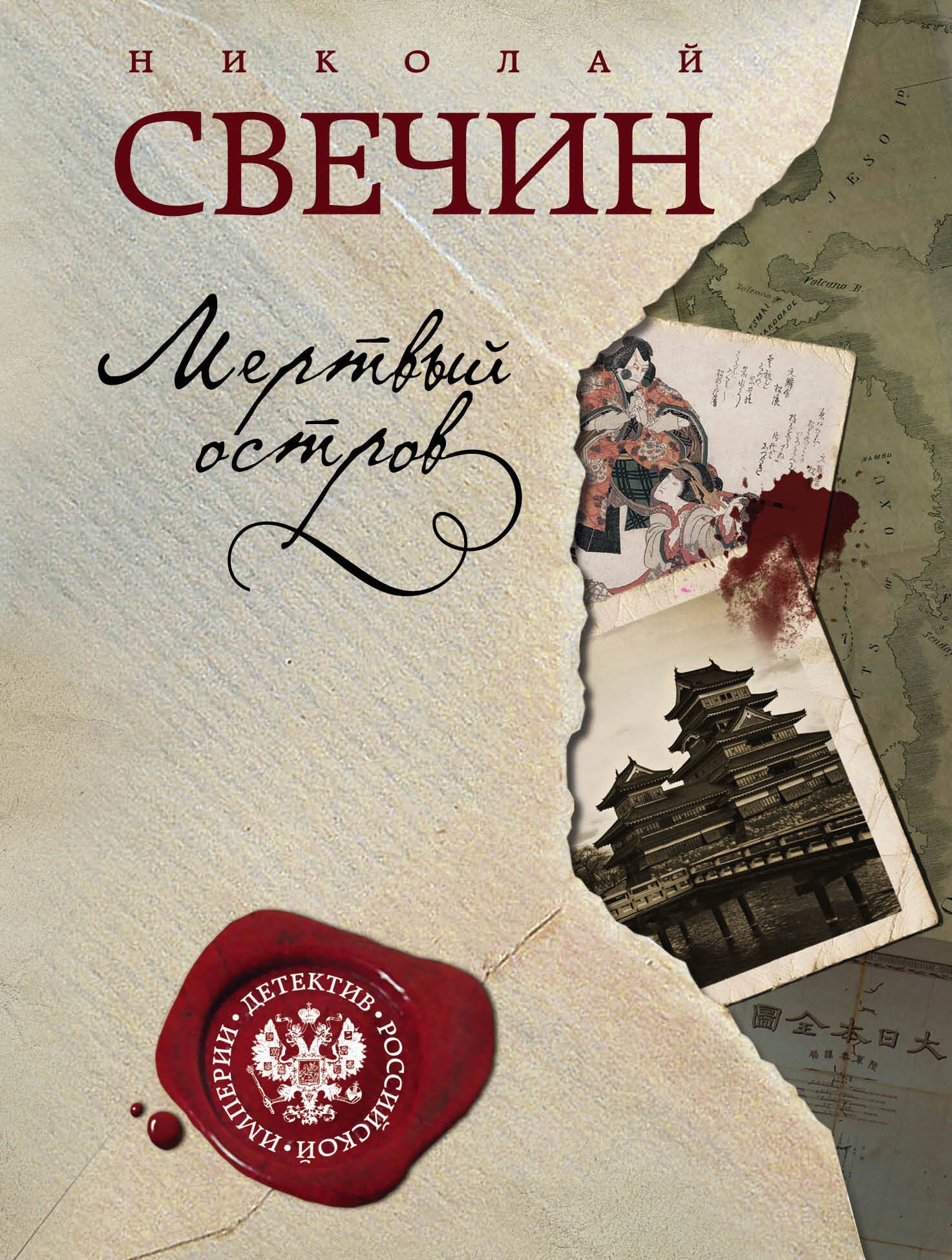 Исторический детектив  Читай-город Мертвый остров