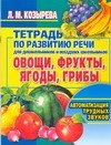 Овощи, фрукты, ягоды, грибы: Тетрадь по развитию речи для  дошкольников и младших школьников