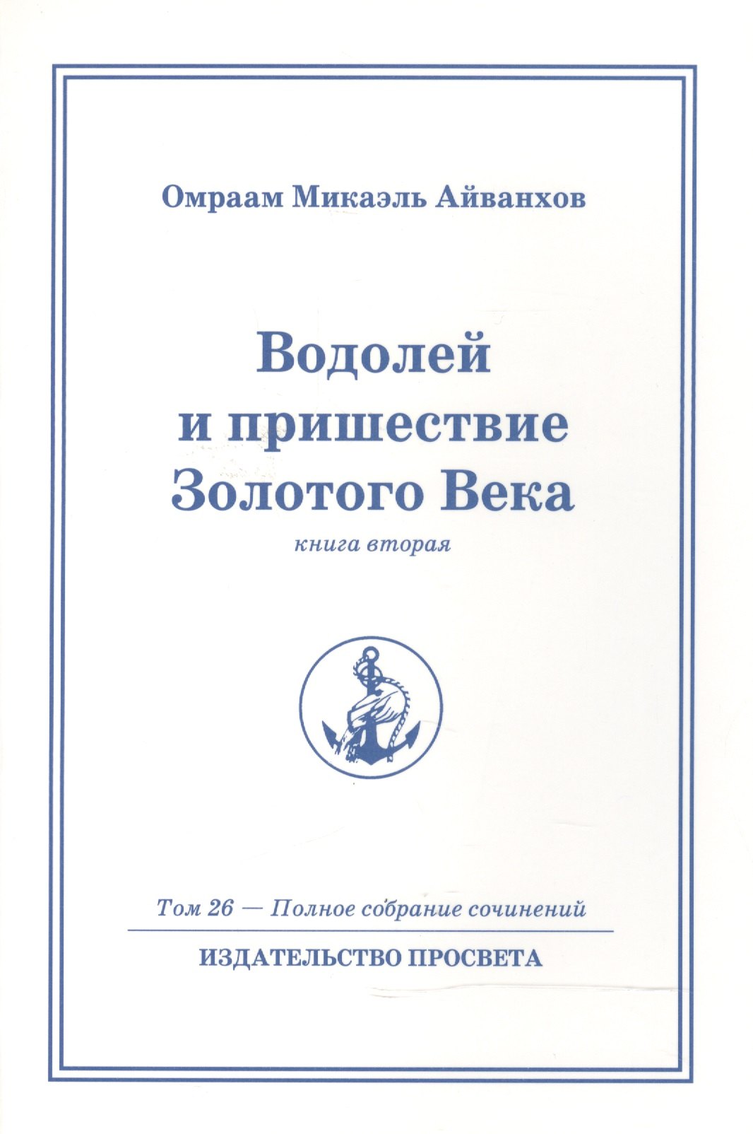   Читай-город Водолей и пришествие Золотого Века. Книга 2. Том.26 / 2-е изд.